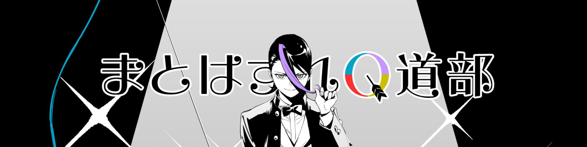 まとはずれQ道部