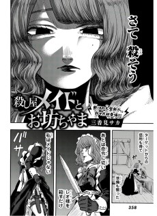 殺し屋メイドとお坊ちゃま