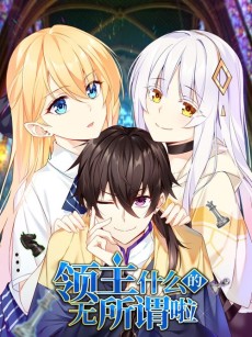 领主什么的无所谓啦