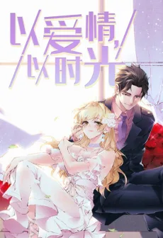 以爱情，以时光