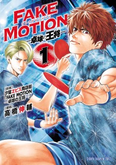 FAKE MOTION-卓球の王将-