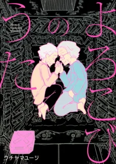 よろこびのうた