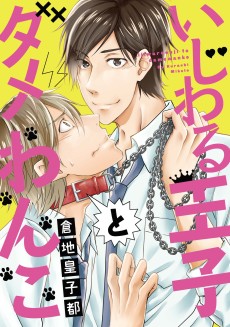 いじわる王子とダメわんこ