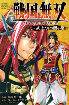 戦国無双 〜武士たちの関ヶ原〜