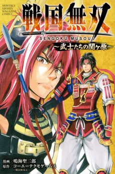 戦国無双 〜武士たちの関ヶ原〜