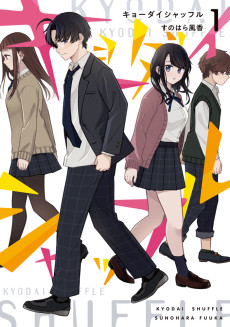 キョーダイシャッフル