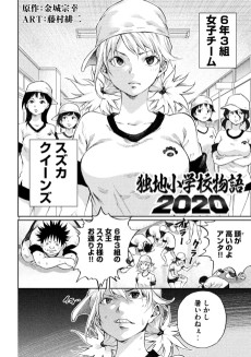 独地小学校物語 2020