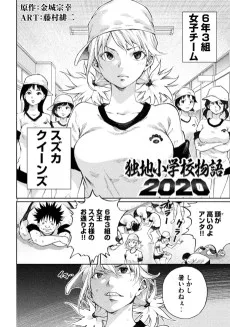 独地小学校物語 2020