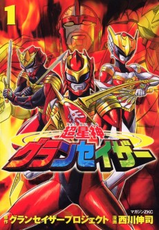 超星神グランセイザー