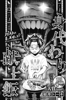 身代わり献上飯