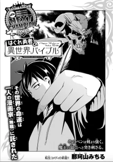 はぐれ勇者の異世界バイブル