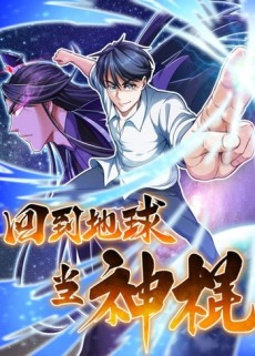 回到地球当神棍