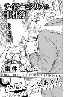 テイラーとクリスの事件簿