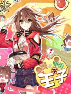 我的青蛙不王子