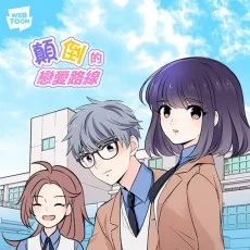 顛倒的戀愛路線