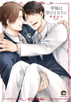 幸福は君のとなりに