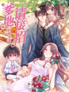 妈咪来袭：爹地请接招 