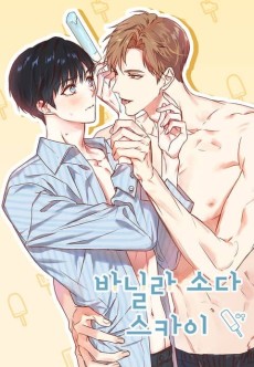 바닐라 소다 스카이