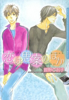 恋は思案のほか