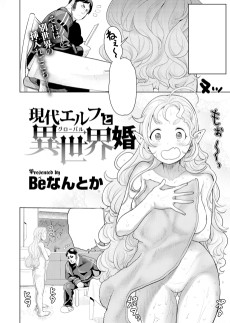 現代エルフと異世界婚
