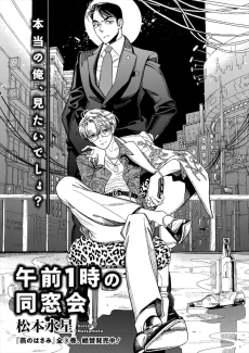 午前１時の同窓会