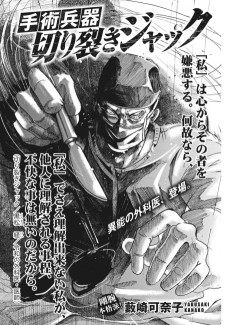 手術兵器切り裂きジャック