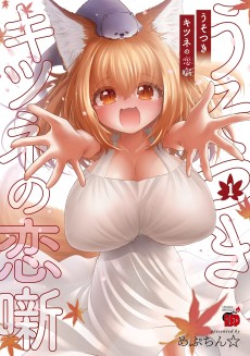 うそつきキツネの恋噺