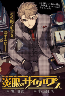 炎眼のサイクロプス