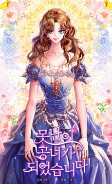 못난이 공녀가 되었습니다