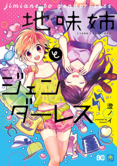 地味姉とジェンダーレス