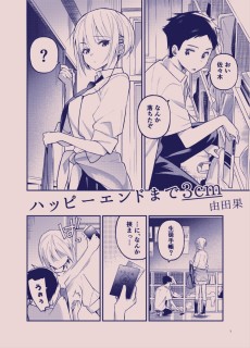 ハッピーエンドまで3cm