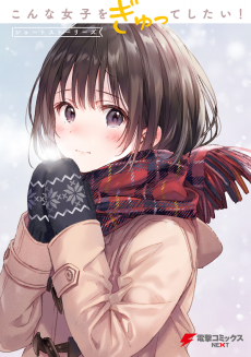 こんな女子をぎゅってしたい！ショートストーリーズ