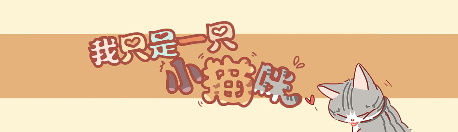 我只是一只小猫咪