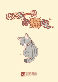 我只是一只小猫咪