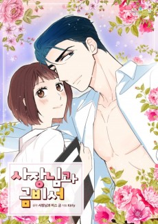 사장님과 금비서