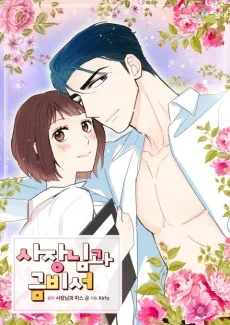 사장님과 금비서