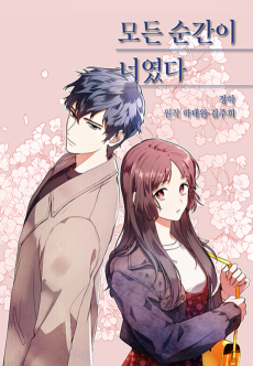 모든 순간이 너였다