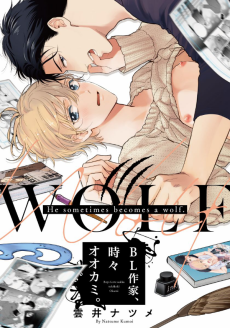 BL作家、時々オオカミ。