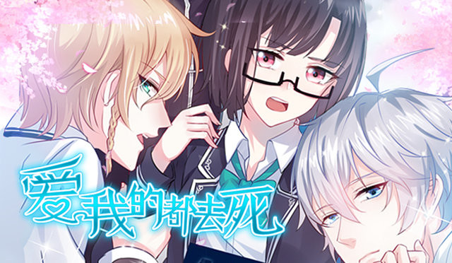 爱我的都去死
