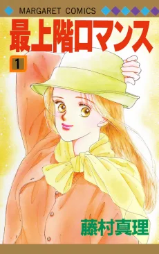 最上階ロマンス