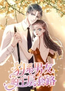 豹系男友的千层套路