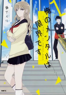 俺のメンタルは限界です