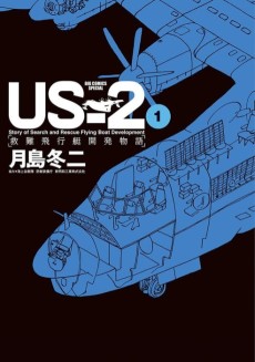 US-2 救難飛行艇開発物語