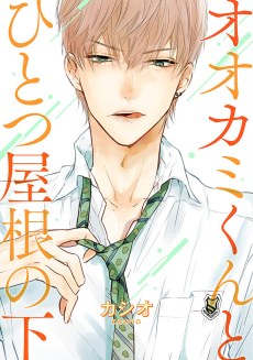 オオカミくんとひとつ屋根の下