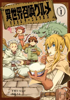 異世界召喚グルメ マジカルテーブルクロス