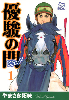 優駿の門 -ピエタ-