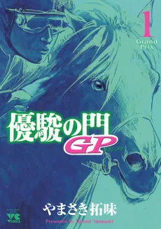 優駿の門 GP-グランプリ-