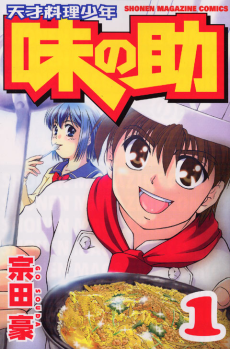 天才料理少年 味の助