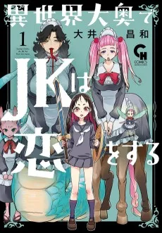 異世界大奥でＪＫは恋する