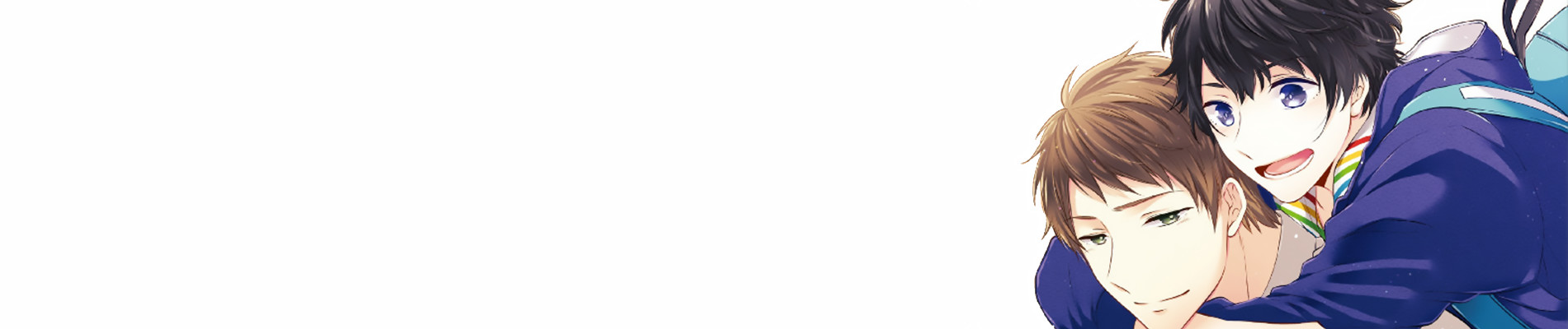 幼馴染みというだけでは